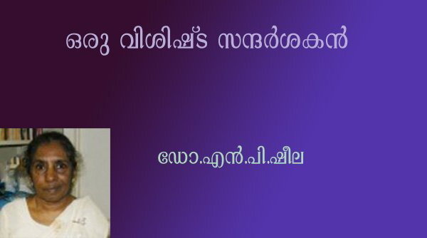 ഒരു വിശിഷ്ട സന്ദര്‍ശകന്‍- ഡോ.എന്‍.പി.ഷീല