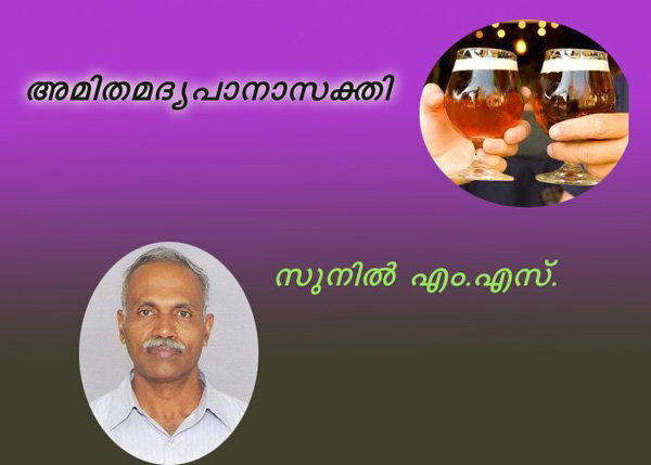 അമിത മദ്യപാനാസക്തി- സുനില്‍ എം.എസ്
