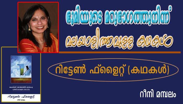 ഭൂമിയുടെ മറുഭാഗത്തുനിന്ന്‌ മലയാളിത്തമുള്ള കഥകള്‍ (പുസ്‌തക പരിചയം)