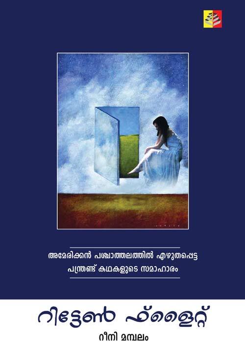 ഭൂമിയുടെ മറുഭാഗത്തുനിന്ന്‌ മലയാളിത്തമുള്ള കഥകള്‍ (പുസ്‌തക പരിചയം)