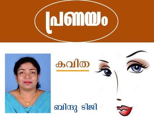 `പ്രണയം' (കവിത: ബിന്ദു ടിജി)