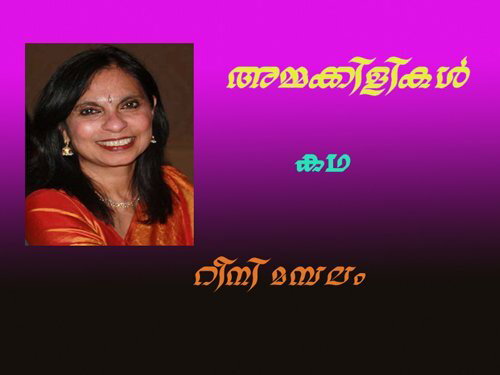 റിട്ടേണ്‍ ഫ്‌ളൈറ്റ് കഥകള്‍(അമ്മക്കിളികള്‍ : റീനി മമ്പലം)