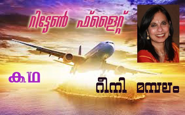 റിട്ടേണ്‍ ഫ്‌ലൈറ്റ് -(കഥ : റീനി മമ്പലം)