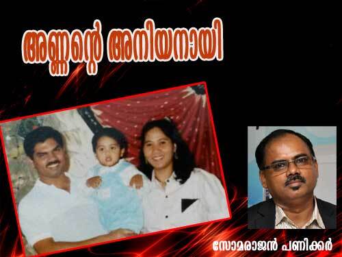അണ്ണന്റെ അനിയനായി. (സോമരാജന്‍ പണിക്കര്‍)