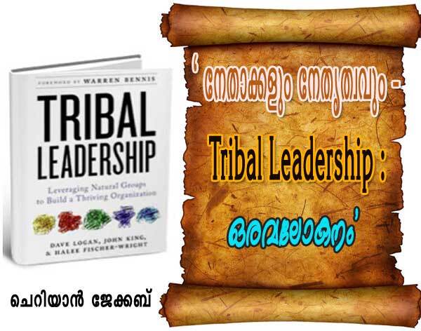 ` നേതാക്കളും നേതൃത്വവും- Tribal Leadership : ഒരവലോകനം' (ചെറിയാന്‍ ജേക്കബ്‌)
