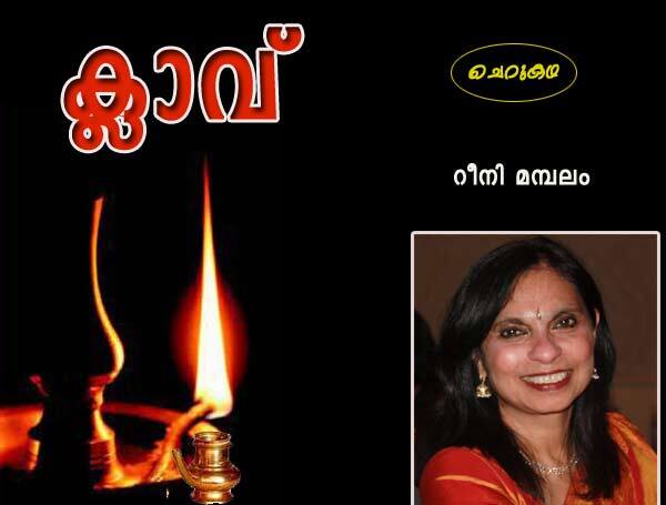 ക്ലാവ്‌ (ചെറുകഥ: റീനി മമ്പലം)