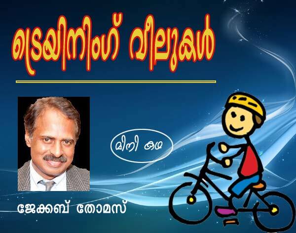 ട്രെയിനിംഗ്‌ വീലുകള്‍ (മിനിക്കഥ: ജേക്കബ്‌ തോമസ്‌)