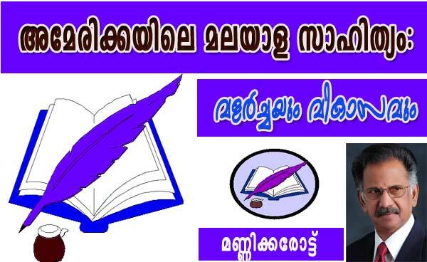 അമേരിക്കയിലെ മലയാള സാഹിത്യം: വളര്‍ച്ചയും വികാസവും (മണ്ണിക്കരോട്ട്‌)