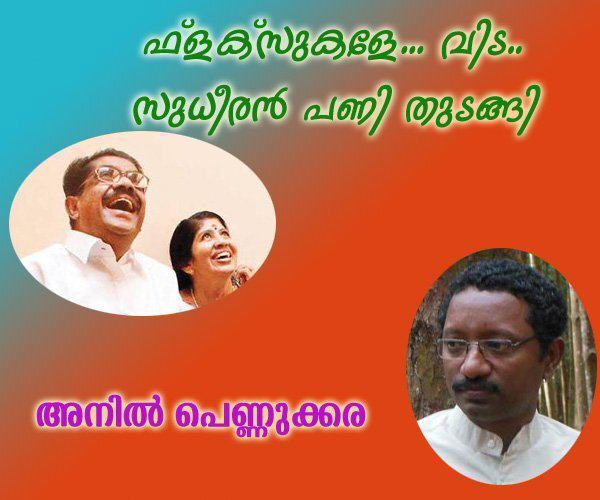 ഫ്‌ളക്‌സുകളേ. വിട.. സുധീരനെ ഹൈക്കമാന്റ് രക്ഷിക്കട്ടെ!