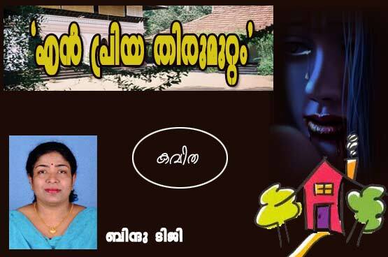 `എന്‍ പ്രിയ തിരുമുറ്റം' (കവിത: ബിന്ദു ടിജി)