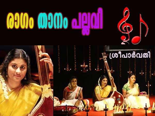 രാഗം താനം പല്ലവി: ശ്രീപാര്‍വ്വതി (സപ്ന അനു ബി. ജോര്‍ജ്‌ )