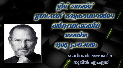 സ്റ്റേ ഹംഗ്രി; സ്റ്റേ ഫൂളിഷ്: സ്റ്റീവ് ജോബ്‌സ് സ്റ്റാന്‍ഫോര്‍ഡ് ബിരുദദാനചടങ്ങില്‍ നടത്തിയ പ്രഭാഷണം 