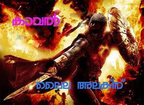 കാവല്‍- (കഥ -ലൈല അലക്‌സ്)