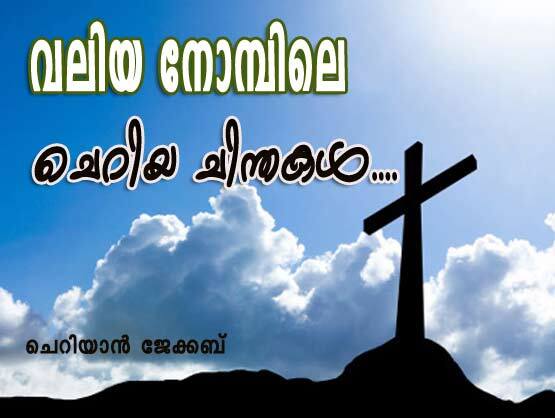 വലിയ നോമ്പിലെ ചെറിയ ചിന്തകള്‍ (ചെറിയാന്‍ ജേക്കബ്‌)