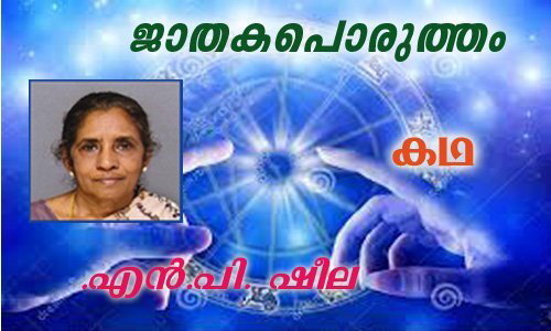 ജാതകപൊരുത്തം (കഥ: ഡോ.എന്‍.പി. ഷീല)