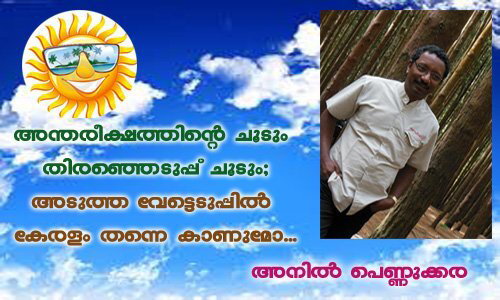 അന്തരീക്ഷത്തിന്റെ ചൂടും തിരഞ്ഞെടുപ്പ് ചൂടും; അടുത്ത വോട്ടെടുപ്പില്‍ കേരളം തന്നെ ഉണ്ടാകുമോ ... അനില്‍ പെണ്ണുക്കര
