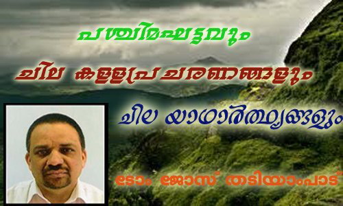 പശ്ചിമഘട്ടവും ചില കള്ളപ്രചരണങ്ങളും ചില യാഥാര്‍ത്ഥ്യങ്ങളും -  ടോം ജോസ് തടിയാംപാട്