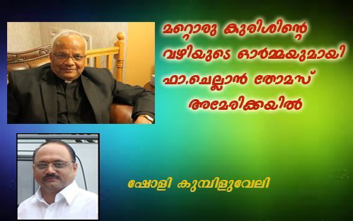 മറ്റൊരു കുരിശിന്റെ  വഴിയുടെ ഓര്‍മ്മയുമായി ഫാ.ചെല്ലാന്‍ തോമസ് അമേരിക്കയില്‍ - ഷോളി കുമ്പിളുവേലി
