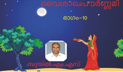 വൈശാഖപൌര്‍ണമി (കഥ - ഭാഗം 10 )