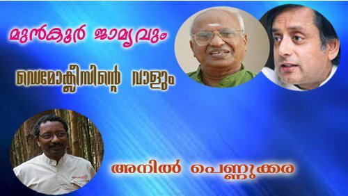 മുരളീധരന്‍ പറഞ്ഞതില്‍ മുന്‍കൂര്‍ ജാമ്യവും ഡെമോക്ലീസിന്റെ വാളും -അനില്‍ പെണ്ണുക്കര
