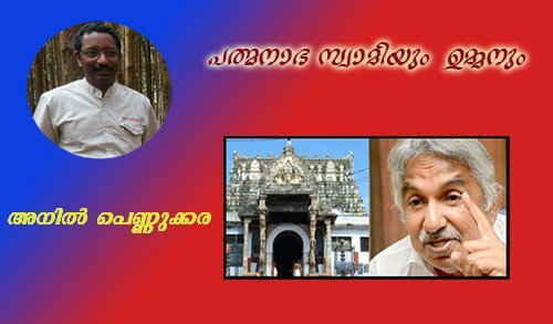 പത്മനാഭ സ്വാമിയും  ഉമ്മന്‍ചാണ്ടിയും