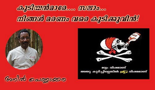കുടിയന്മാരേ…. സലാം…. നിങ്ങള്‍ മരണം വരെ കുടിക്കുവിന്‍!