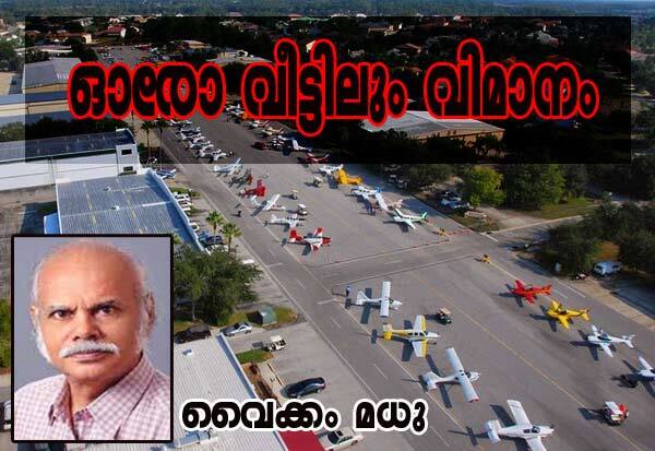 ഓരോ വീട്ടിലും വിമാനം (വൈക്കം മധു)