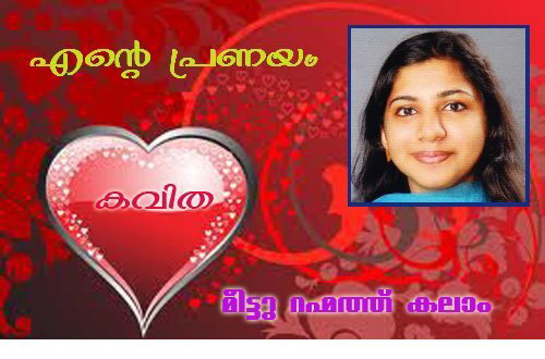 എന്റെ പ്രണയം (കവിത: മീട്ടു റഹ്മത്ത് കലാം)