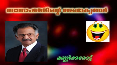 സന്തോഷത്തിന്റെ സമവാക്യങ്ങള്‍ -മണ്ണിക്കരോട്ട്