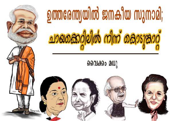 ഉത്തരേന്ത്യയില്‍ ജനകീയ സുനാമി; ചായക്കെറ്റിലില്‍ നിന്നു കൊടുങ്കാറ്റ്‌ (വൈക്കം മധു)