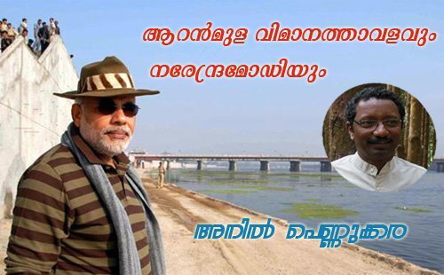 ആറന്‍മുള വിമാനത്താവളവും നരേന്ദ്രമോഡിയും- അനില്‍ പെണ്ണുക്കര