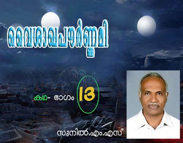 വൈശാഖപൗര്‍ണമി (കഥ: ഭാഗം 13- സുനില്‍ എം.എസ്‌)