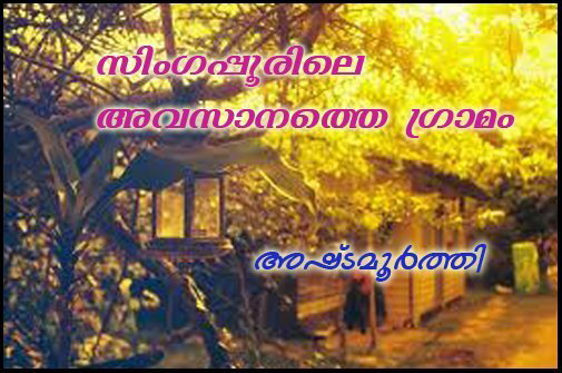 സിംഗപ്പൂരിലെ അവസാനത്തെ ഗ്രാമം- അഷ്ടമൂര്‍ത്തി