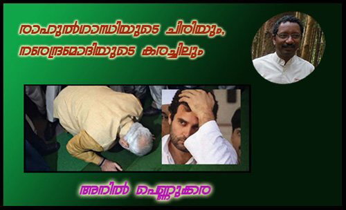 രാഹുല്‍ഗാന്ധിയുടെ ചിരിയും, നരേന്ദ്രമോദിയുടെ കരച്ചിലും - അനില്‍ പെണ്ണുക്കര