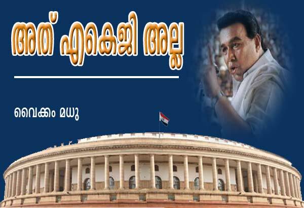 അത്‌ എകെജി അല്ല (വൈക്കം മധു)