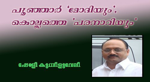 പൂഞ്ഞാര്‍ 'മോദിയും', കൊല്ലത്തെ 'പരനാറിയും' - ഷോളി കുമ്പിളുവേലി