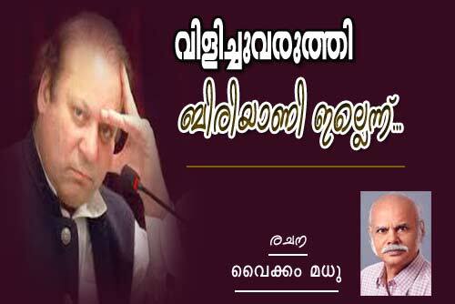 വിളിച്ചു വരുത്തി ബിരിയാണി ഇല്ലെന്ന്‌ (വൈക്കം മധു)