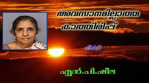 അവസാനമില്ലാത്ത കാത്തിരിപ്പ് (കഥ:  എന്‍.പി.ഷീല)