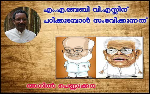 എം.എ.ബേബി വി.എസ്സിന് പഠിക്കുമ്പോള്‍ സംഭവിക്കുന്നത്- അനില്‍ പെണ്ണുക്കര