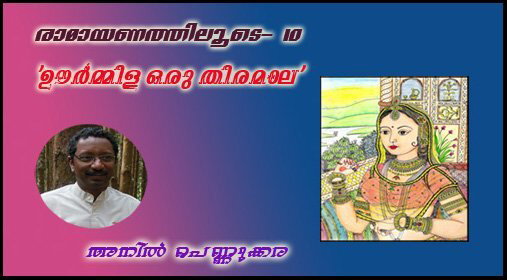 രാമായണത്തിലൂടെ- 10 -'ഊര്‍മ്മിള ഒരു തിരമാല' - അനില്‍ പെണ്ണുക്കര