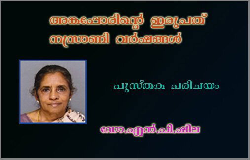 അക്കപ്പോരിന്റെ ഇരുപത് നസ്രാണി വര്‍ഷങ്ങള്‍ (പുസ്തക പരിചയം: ഡോ.എന്‍.പി.ഷീല)