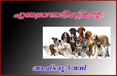 എന്തുവേണമീപ്പട്ടികളെ? അഷ്ടമൂര്‍ത്തി