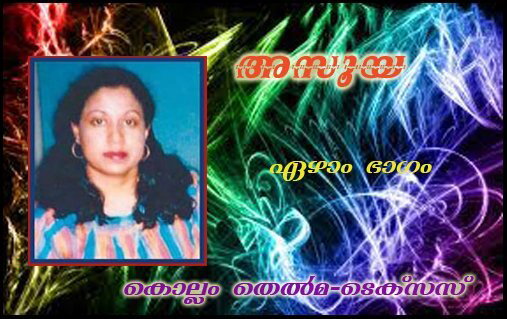അസൂയ (ഏഴാം ഭാഗം: കൊല്ലം തെല്‍മ-ടെക്‌സസ്)