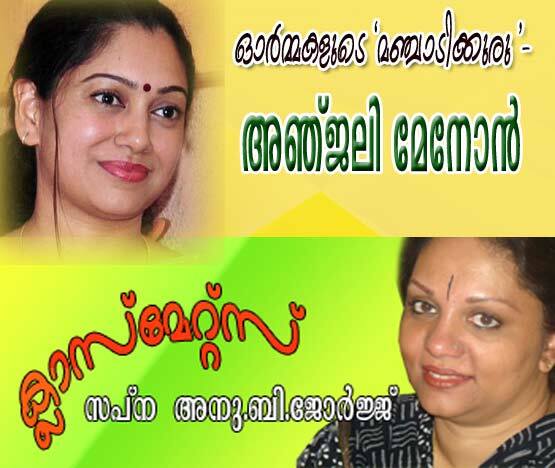 ഓര്‍മ്മകളുടെ `മഞ്ചാടിക്കുരു'- അഞ്‌ജലി മേനോന്‍ (സപ്‌ന അനു ബി. ജോര്‍ജ്‌)