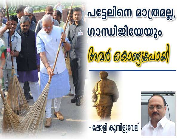 `പട്ടേലിനെ മാത്രമല്ല, ഗാന്ധിജിയേയും അവര്‍ കൊണ്ടുപോയി' (ഷോളി കുമ്പിളുവേലി)