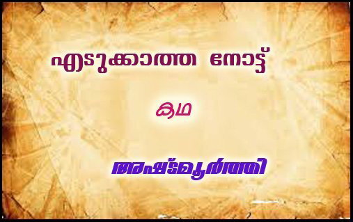 എടുക്കാത്ത നോട്ട്- (കഥ: അഷ്ടമൂര്‍ത്തി)