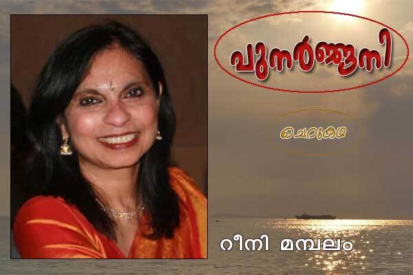 പുനര്‍ജ്ജനി (ചെറുകഥ:റീനി മമ്പലം)