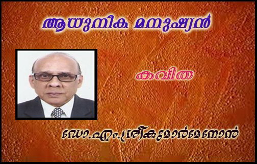 ആധുനിക മനുഷ്യന്‍ (കവിത: ഡോ.എ.ശ്രീകുമാര്‍മേനോന്‍)