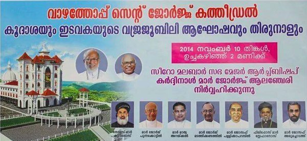 കുടിയേറ്റത്തിന്റെ ഹൃദയതുടിപ്പുകള്‍ പേറുന്ന വാഴത്തോപ്പ്‌ സെന്റ്‌ ജോര്‍ജ്‌ പള്ളി (ടോം ജോസ്‌ തടിയംപാട്‌, യു.കെ)