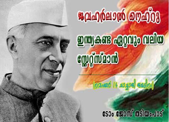 ജവഹര്‍ലാല്‍ നെഹ്‌റു: ഇന്ത്യ കണ്ട ഏറ്റവും വലിയ സ്‌റ്റേറ്റ്‌സ്‌മാന്‍ (ടോം ജോസ്‌ തടിയംപാട്‌)